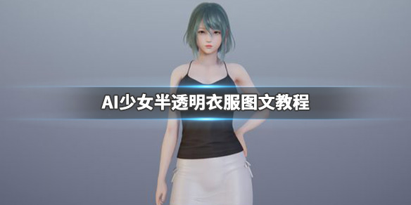 AI少女怎么让妹子衣服变半透明（ai少女衣服透明度）