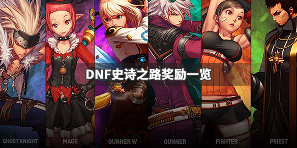 DNF史诗之路什么时候出来 dnf史诗之路什么时候出来的