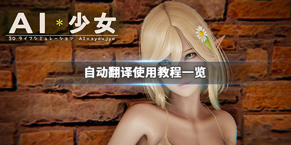 AI少女怎么自动翻译 ai少女怎么自动翻译文字