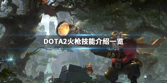 DOTA2狙击手技能加点推荐 dota2狙击手技能加点推荐图片