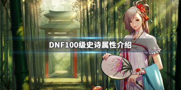 DNF100级史诗属性介绍（dnf100史诗选属性）