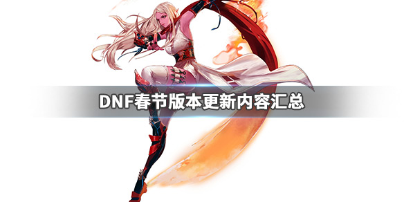 DNF春节版本更新了什么 DNF春节版本