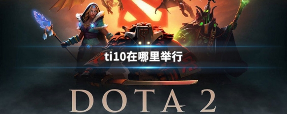 ti10在哪里举行 ti10在哪里举行的