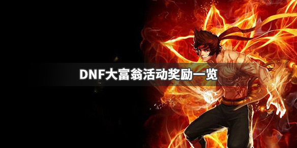 DNF大富翁活动怎么做 dnf大富翁活动怎么做任务