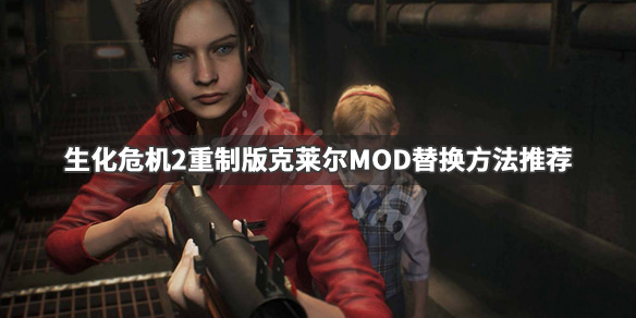 生化危机2重制版MOD怎么使用 生化危机2重制版mod怎么使用不了