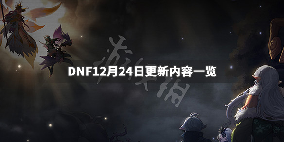 DNF12月24日更新了什么 dnf10月24号更新内容