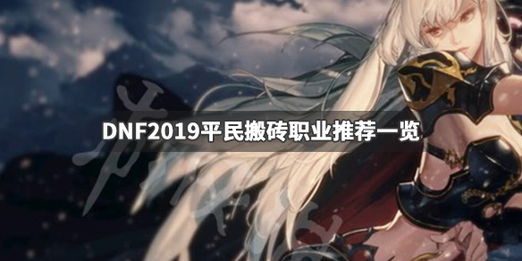 DNF哪个职业搬砖厉害 dnf哪个职业搬砖厉害