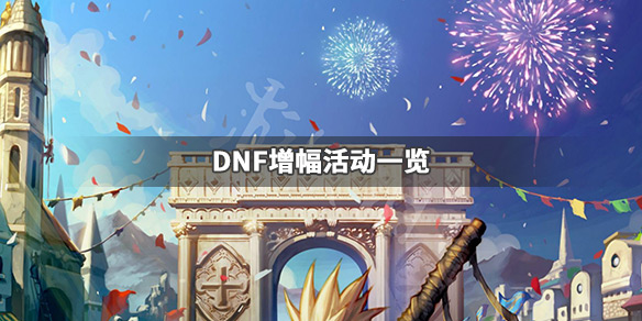 DNF增幅活动有哪些 dnf增幅活动有哪些