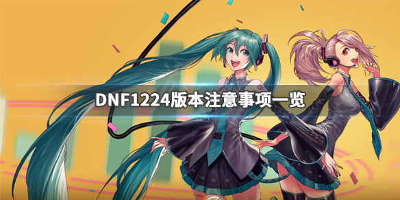 DNF1224版本要注意什么（dnf1213差多少）