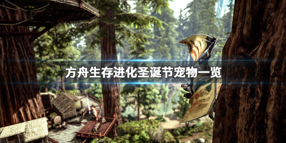 方舟生存进化圣诞节宠物有哪些（方舟进化生存宠物大全）