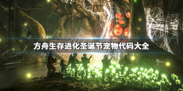 方舟生存进化圣诞节宠物代码大全（方舟进化生存代码大全生物）