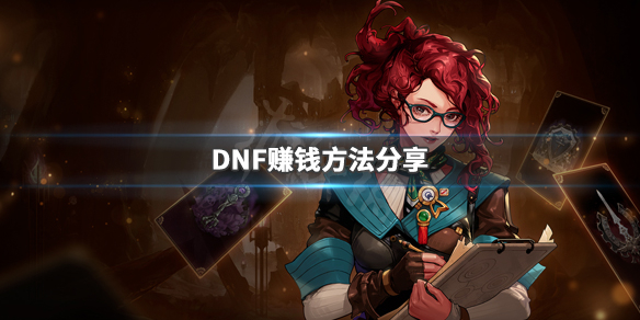DNF如何赚钱（dnf如何赚钱最快）