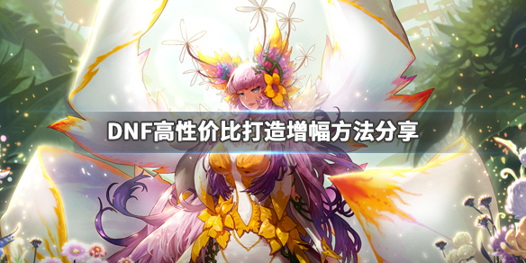 DNF怎么打造装备（dnf怎么打造装备最划算）