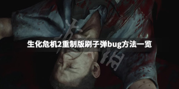 生化危机2重制版怎么刷子弹 生化危机2重制版刷无限子弹