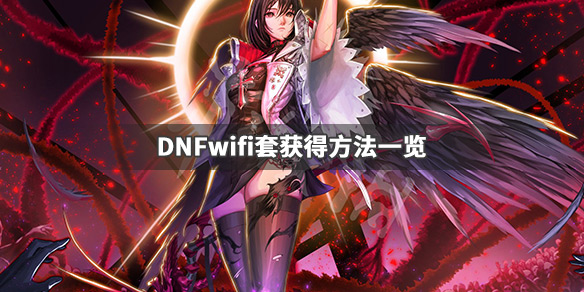 DNFwifi套是什么
