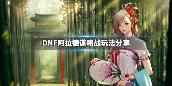 DNF阿拉德谋略战怎么玩 dnf阿拉德谋略战怎么玩玩法介绍与攻略