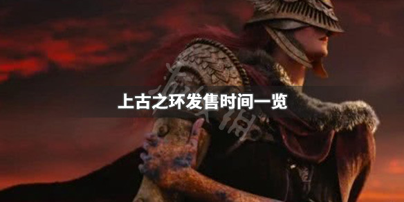 上古之环什么时候发售 上古之环发售时间