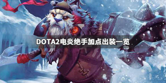 DOTA2电炎绝手怎么玩 dota2 电炎技能