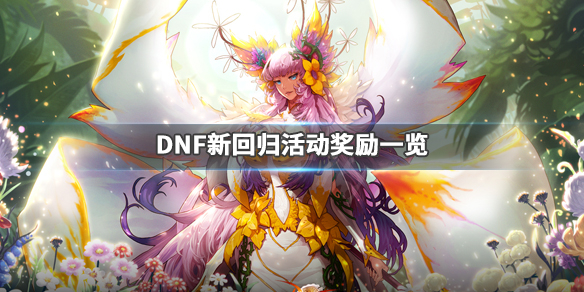 DNF回归活动2020有什么内容（dnf2021年回归活动）