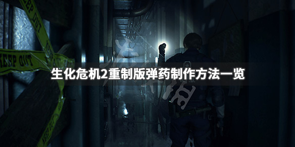 生化危机2重制版弹药不够怎么办 生化危机2重制版 弹药不够