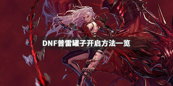DNF普雷罐子怎么开（dnf普雷图怎么开）