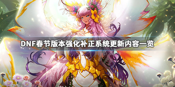 DNF强化补正系统更新了什么 dnf强化系统改版