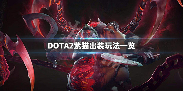 DOTA2紫猫出什么装备 紫猫dota2核心装备