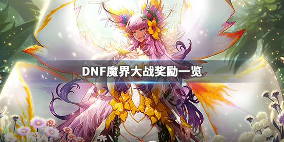DNF魔界大战奖励一览 DNF魔界大战奖励