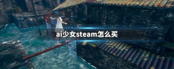 ai少女steam怎么买 AI少女 steam购买