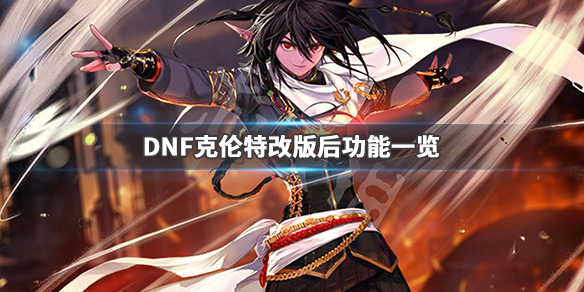 DNF克伦特改版了什么（Dnf克伦特）