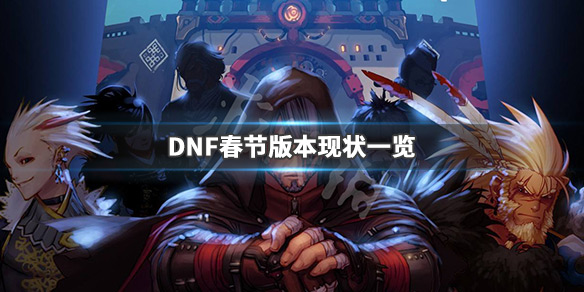 DNF春节版本怎么样（DNF春节版本）