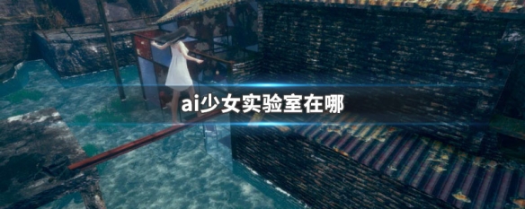 ai少女实验室在哪（ai少女实验室在哪?）