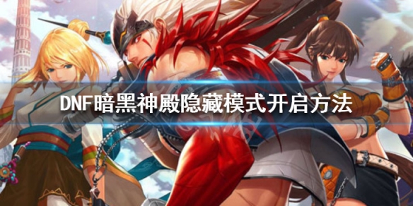 DNF暗黑神殿隐藏模式怎么开（dnf暗黑神殿怎么进）