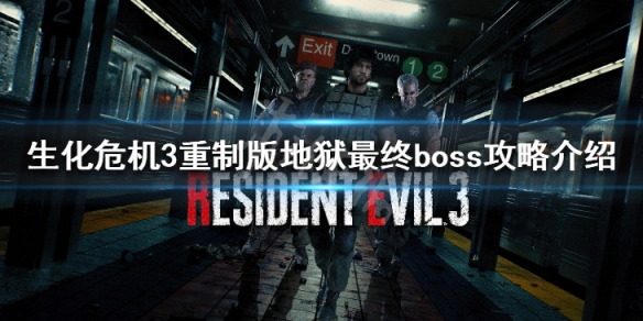 生化危机3重制版最终boss怎么打（生化危机3重制版最终boss怎么打）