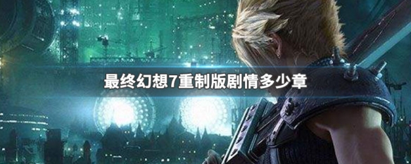最终幻想7重制版剧情多少章（最终幻想7重制版剧情多少章结束）