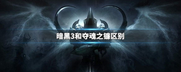 暗黑3和夺魂之镰区别 暗黑三和夺魂之镰区别