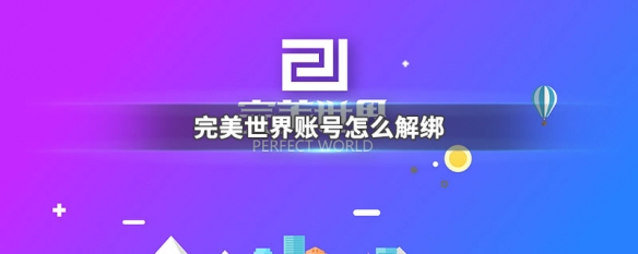 完美世界账号怎么解绑 完美世界账号怎么解绑邮箱