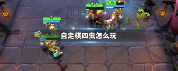 自走棋四虫怎么玩 多多自走棋四虫