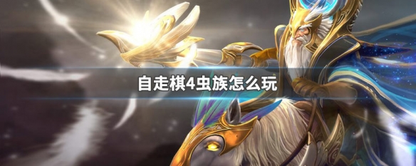 自走棋4虫族怎么玩 自走棋4虫族阵容怎么搭配