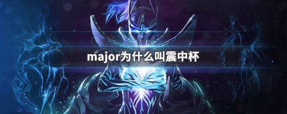 major为什么叫震中杯（dota2震中杯major决赛）