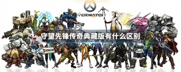 守望先锋传奇典藏版有什么区别 守望先锋无限畅玩版和传奇典藏版有什么区别