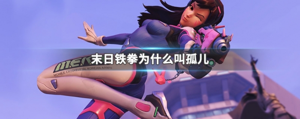末日铁拳为什么叫孤儿 末日铁拳为什么叫孤儿呢