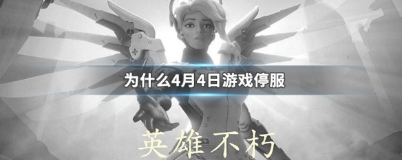 为什么4月4日游戏停服 4月4日游戏停服吗