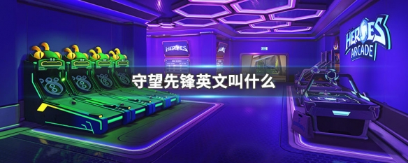 守望先锋英文叫什么 守望先锋英文叫什么steam