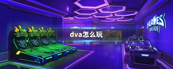 dva怎么玩 dva使用技巧
