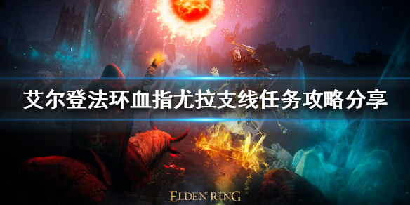 艾尔登法环血指尤拉支线怎么做（艾尔登法环剧情）