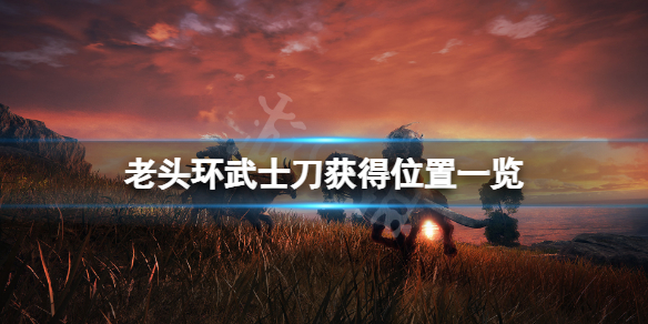 艾尔登法环武士刀在哪 艾尔登法环武士刀哪里拿