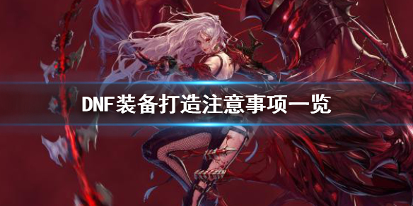 DNF打造装备要注意什么（dnf做装备需要什么材料）