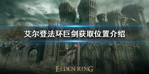 艾尔登法环巨剑在哪（艾尔登法环巨剑在哪拿）