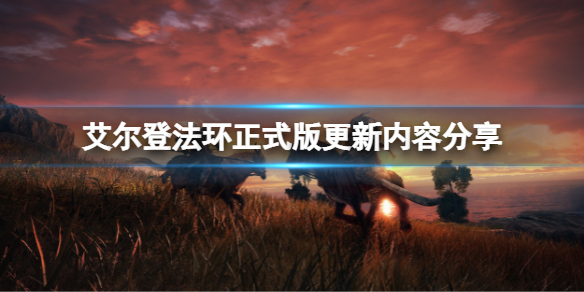 艾尔登法环正式版有哪些更新（艾尔登法环 nga）